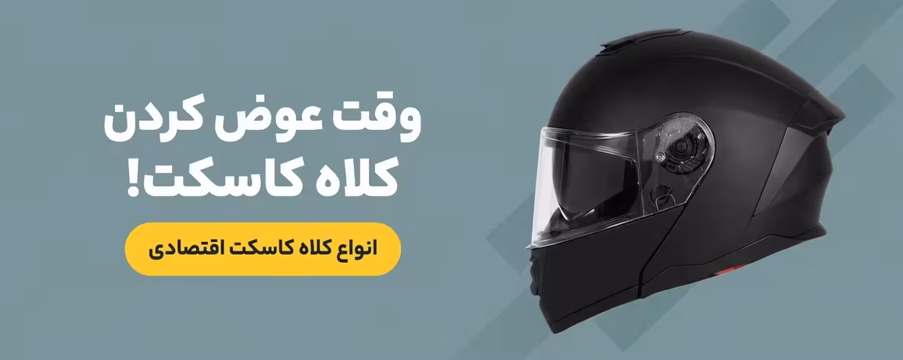 کلاه کاسکت اقتصادی