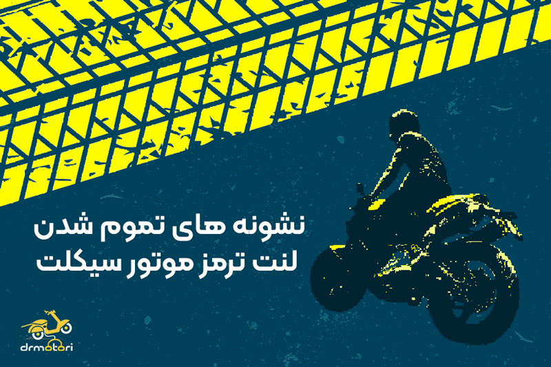 نشانه های تمام شدن لنت ترمز موتور سیکلت
