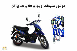 فلاپ موتور چیست