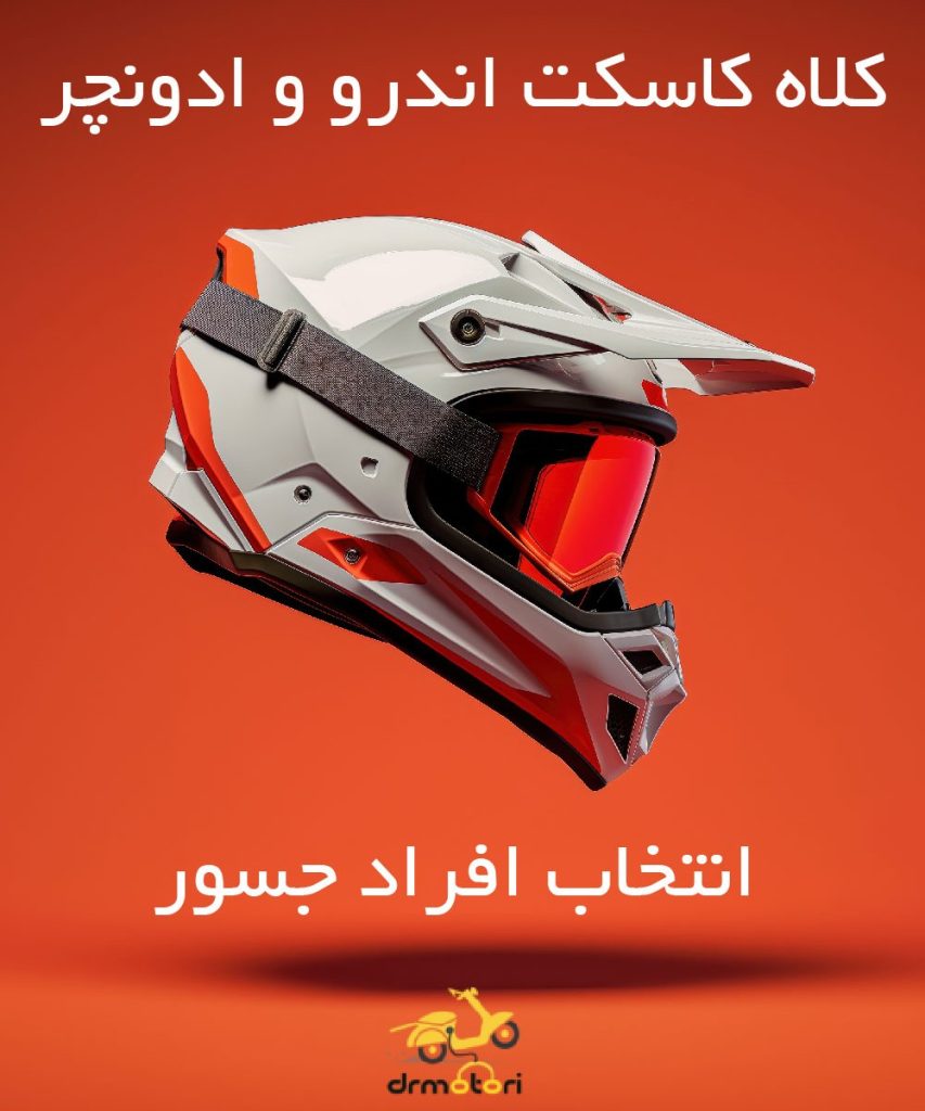 کلاه کاسکت اندرو و ادونچر برای افراد جسور