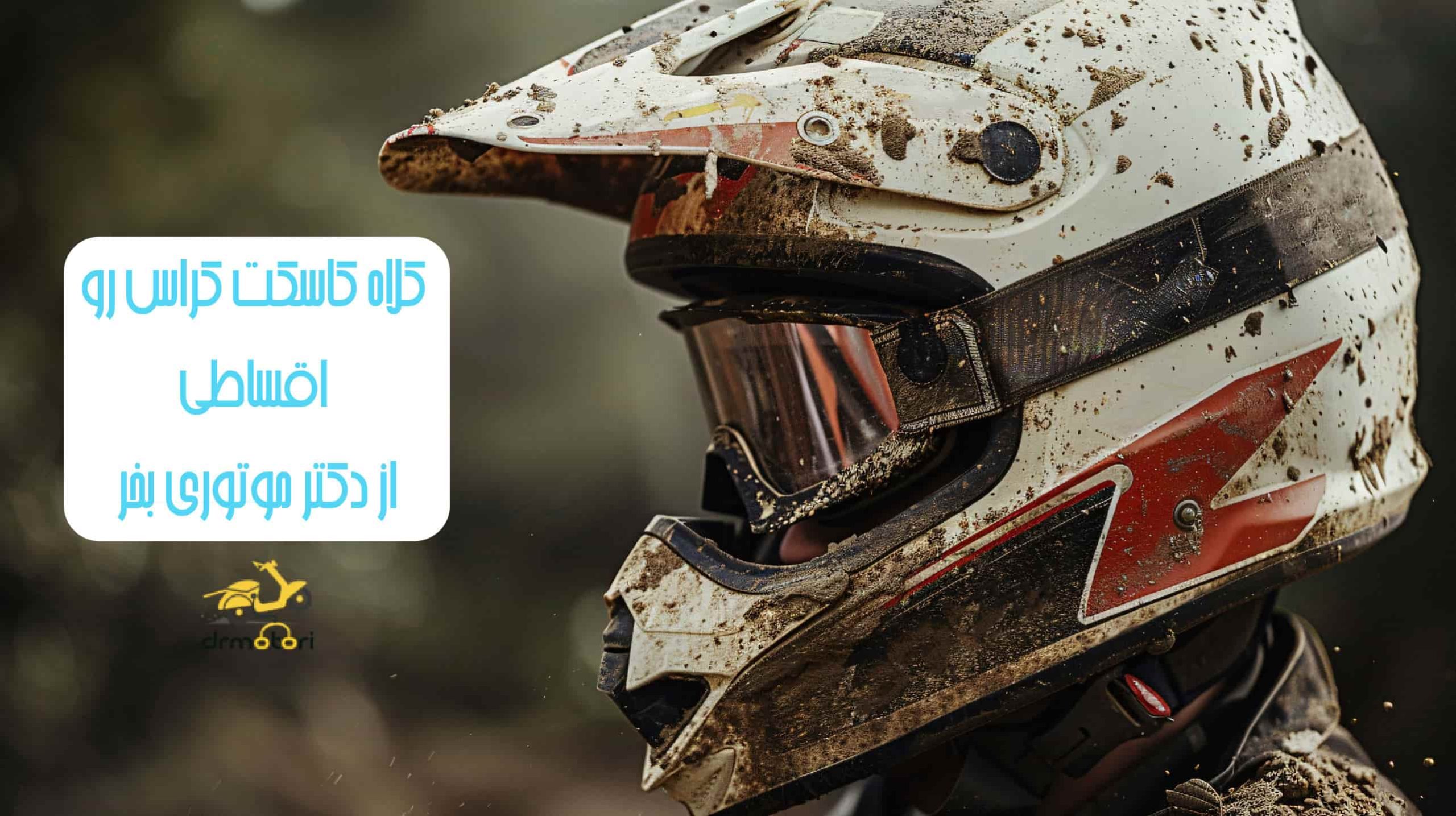 شرایط اقساطی برای کلاه موتور کراس