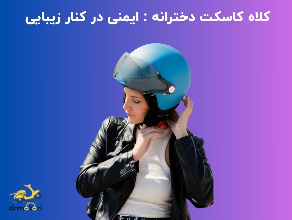 کلاه کاسکت دخترانه : زیبا و ایمن