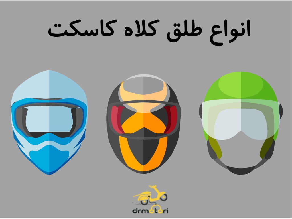 مدل های طلق کلاه کاسکت