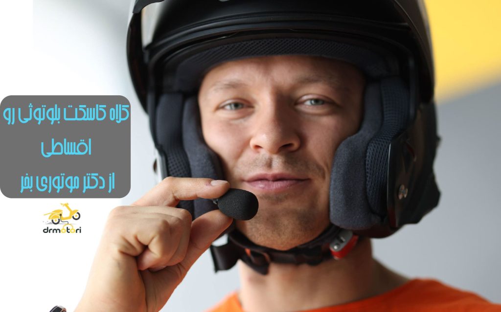 خرید اقساطی کلاه کاسکت بلوتوثی