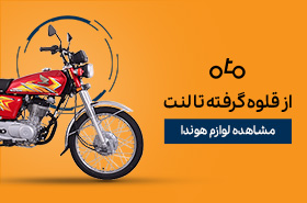 خرید لوازم هوندا