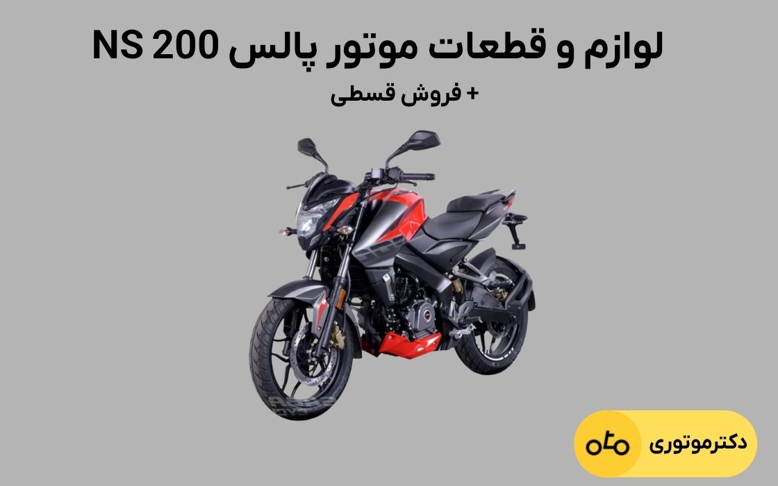 لوازم ns 200 قسطی