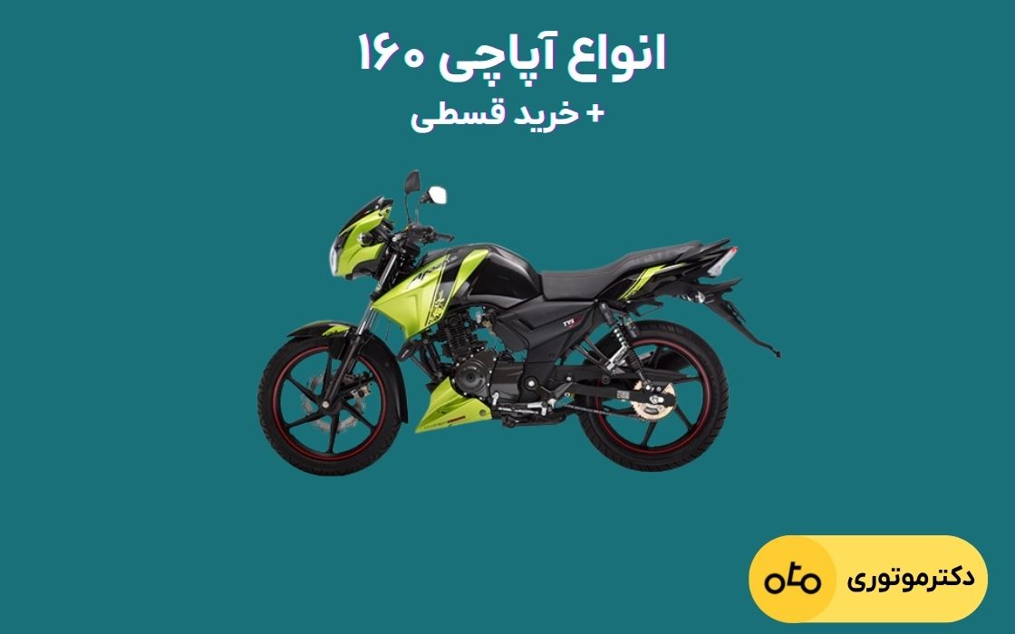 انواع لوازم یدکی آپاچی ۱۶۰