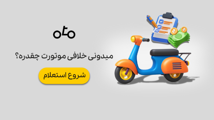 ستعلام خلافی موتور سیکلت