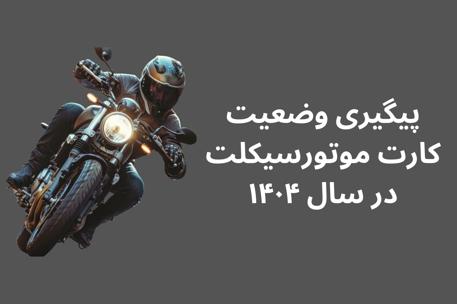 پیگیری وضعیت کارت موتورسیکلت در سال ۱۴۰۴