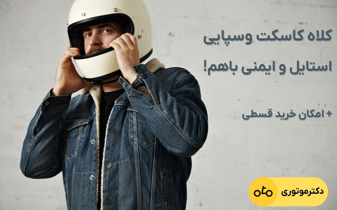 کلاه کاسکت موتور وسپا